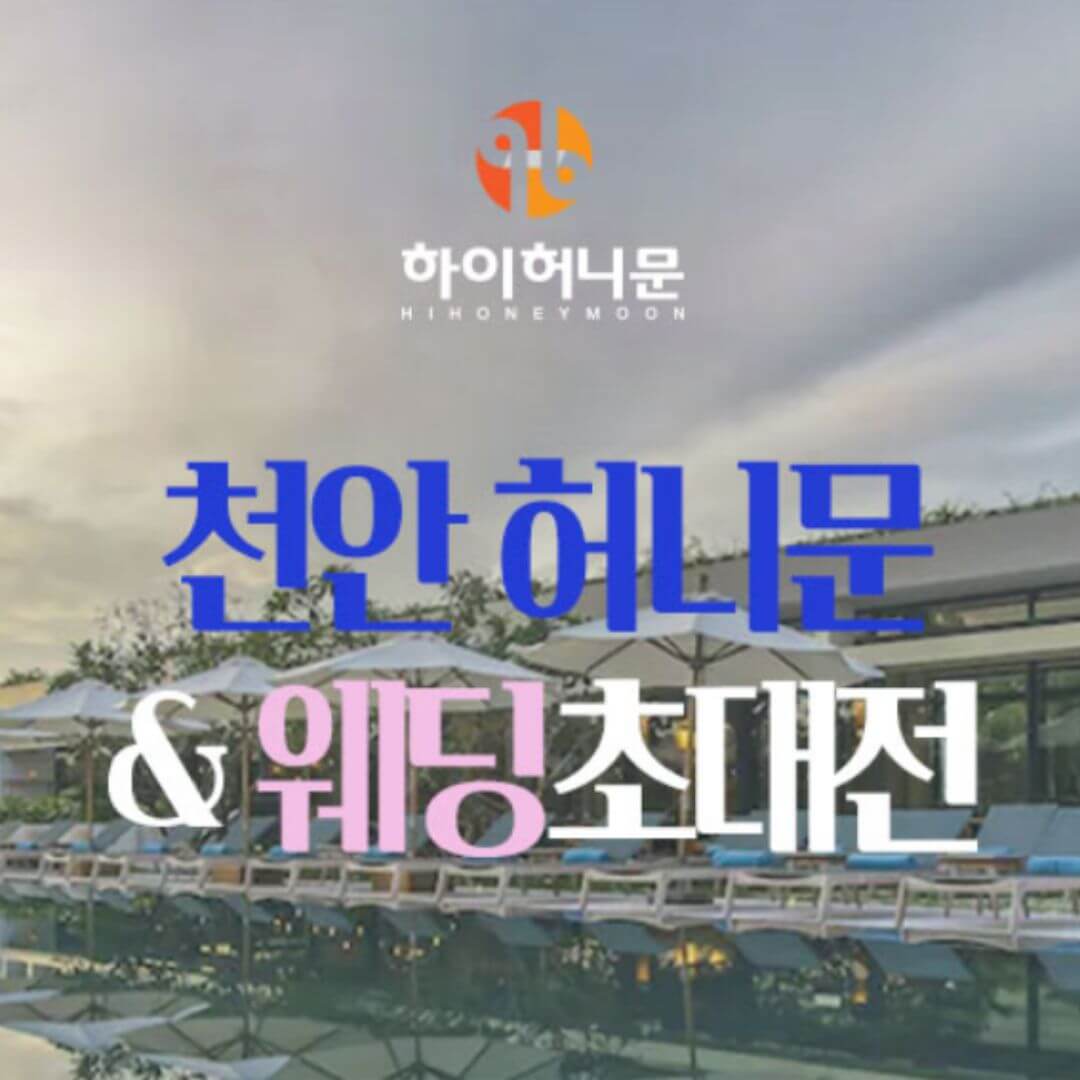 천안 하이허니문