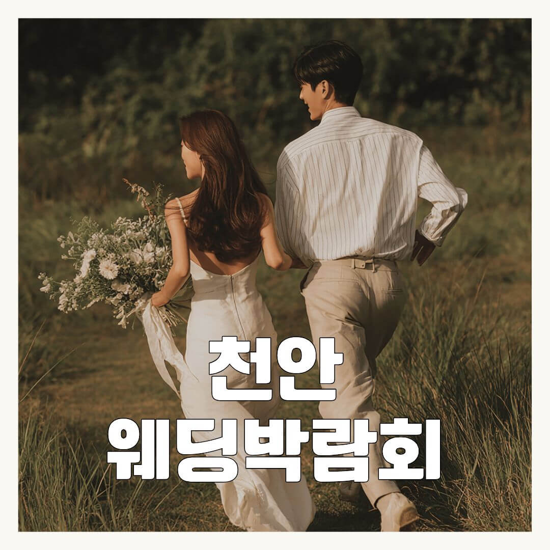 천안 신세계백화점 웨딩박람회